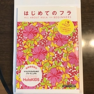 はじめてのフラ