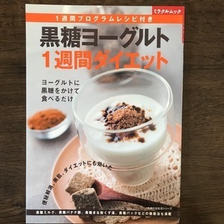 「黒糖ヨーグルト1週間ダイエット」