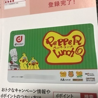 dポイントカード ペッパーランチ 数量限定カード
