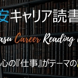 浦安キャリア読書会2019年6月1日