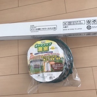 【中古/セット】ビニール温室 & ポップアップ温室 ガーデニング用品
