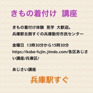 兵庫駅ちか   かんたん 着付け   教室    体験歓迎！の画像