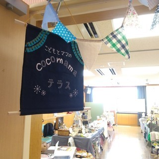 8/4(日)cocomamaテラスvol.9～こどもとママのため...