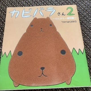 カピバラさん2