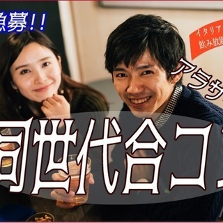 ❤アラサー中心の同世代合コン❤　6月15日（土）19：30～