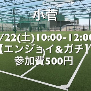 【エンジョイ＆ガチ】葛飾区小菅の駅近　 6/22(土)10:00...