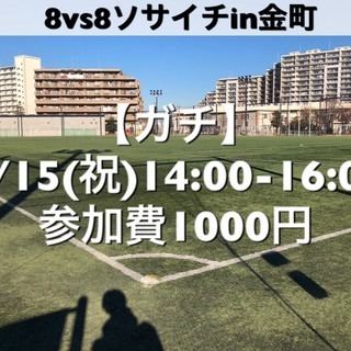 ソサイチ8vs8　【ガチ】葛飾区　常磐線『金町駅』駅近 7/15...