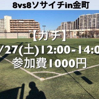 ソサイチ8vs8　【ガチ】葛飾区　常磐線『金町駅』駅近 7/27...