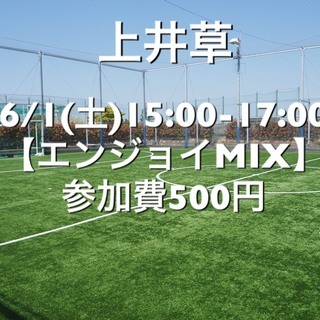 【エンジョイMIX】杉並区 上井草駅近 　6/1(土)15:00...