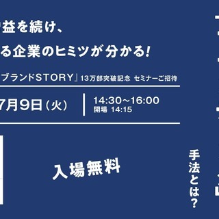 <神戸開催>ブランディングセミナー 成功企業が実践するブランディ...
