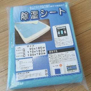 《引渡し予定、受付中止》新品未使用(自宅保管)！除湿シート シン...