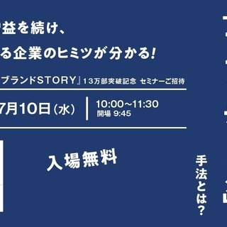 ★＜神田開催＞★ブランディングセミナー 成功企業が実践するブラン...