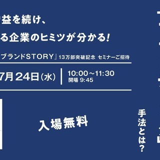 ◇＜東京開催＞◇成功企業が実践するブランディング手法とは？ ブラ...