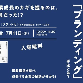 ★<仙台開催>★ブランディングセミナー 成功企業が実践するブラン...