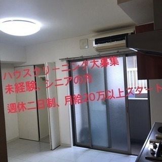 シニア歓迎！週休二日制※ハウスクリーニング募集