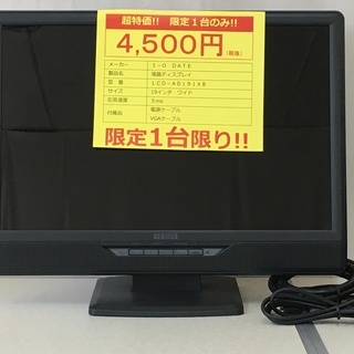 IOデータ　液晶モニタ　19