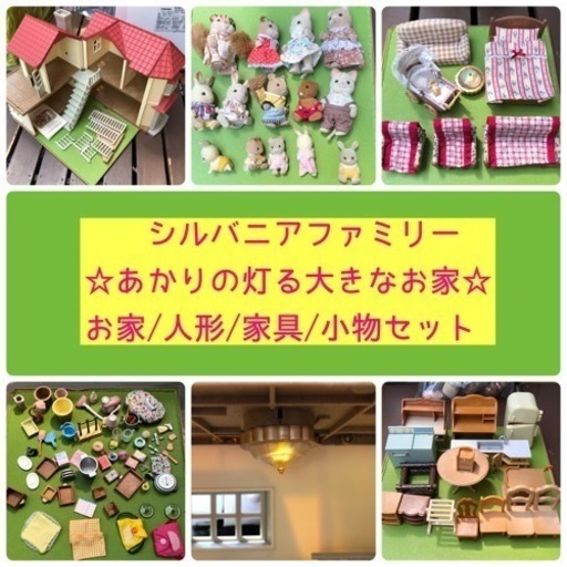 【決まりました‼️】シルバニアファミリー セット
