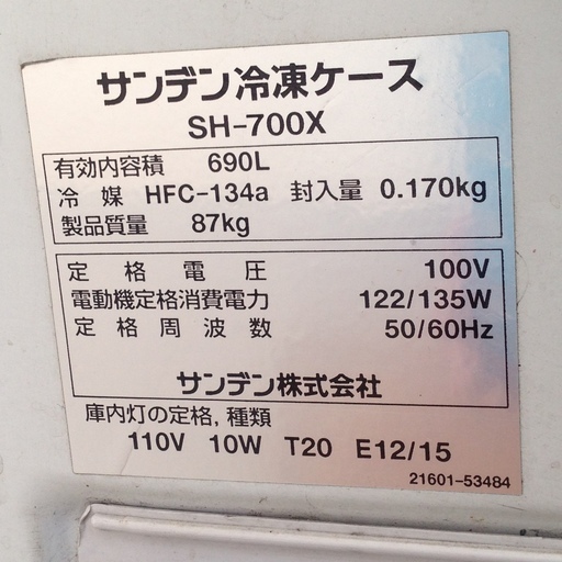 【引取専用】又はお買い上げの方の【運送業者手配】のみ対応　SANDEN/サンデン SH-700X 業務用 冷凍ケース/冷凍ストッカー690L