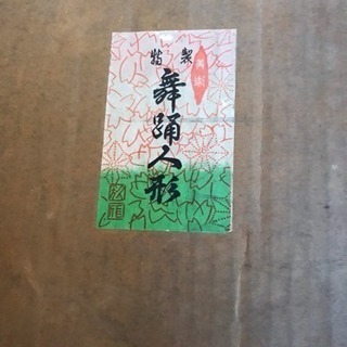 春駒 お人形
