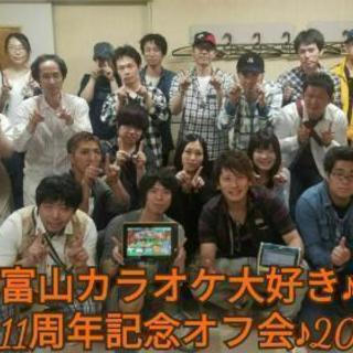 『富山カラオケ大好き』第49回本オフ開催決定!! - メンバー募集