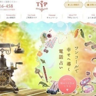 岡山県の電話占いの会社です。の画像