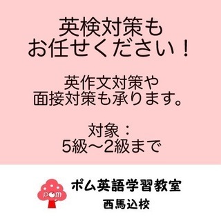 【英検対策】英作文、二次試験（面接）対策も承ります。ポム英語学習...