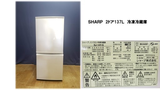 Ｅ38 2014年式 ＳＨＡＲＰ ＳＪ-14ＹＳ 137Ｌ ２ドア 冷凍冷蔵庫