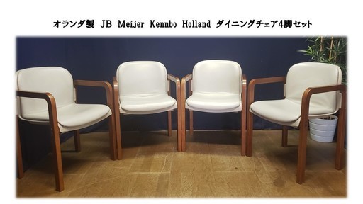 【Ｅ37 オランダ製 デザイナーズチェア JB Meijer Kennbo Holland ダイニングチェア４脚セット】