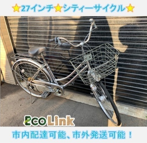 491☆  PayPay対応！ 当店防犯登録可能！ 27インチ 自転車 シティーサイクル ママチャリ 切り替え付き！