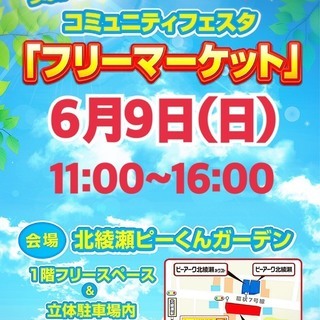 ※残り２ブースの受付!!!☆お早目に♪6月9日（日）フリーマーケ...