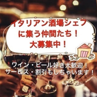 イタリアン酒場シェフ主催の飲み会仲間を大募集！