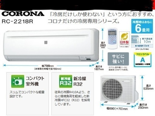 コロナ新品冷房専用エアコンと設置工事込