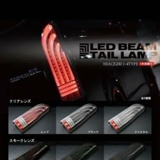ヘリオス LEDテールランプ 200系 ハイエースの画像