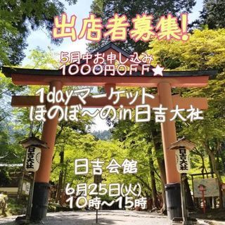 6月25日(火)1dayマーケットほのぼ～のin日吉大社出店者募集！