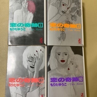恋の奇跡 1〜4全巻  条件付きの0円