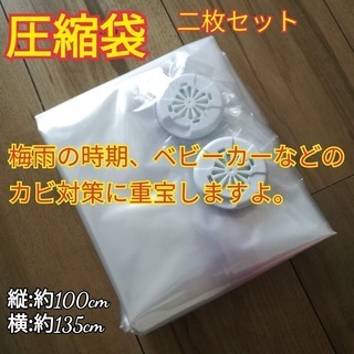 圧縮袋各二枚（サイズで価格変動あり）
