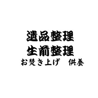 遺品整理　家財整理　生前整理　買取り　片づけ　