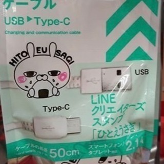 大人気完売商品 ひとえうさぎ充電ケーブル
