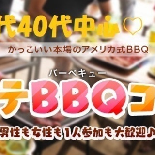 BBQコン！ 【30代40代中心】6月29日（土）17時★かっこ...