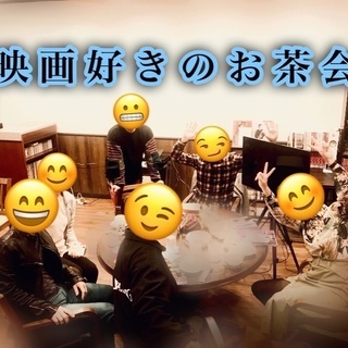 映画の話をしませんか😙