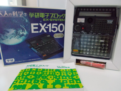学研電子ブロックEX-150復刻版