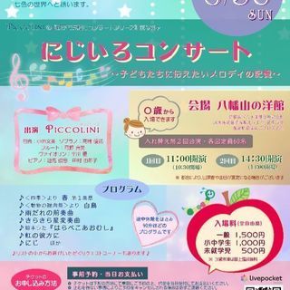 にじいろコンサート