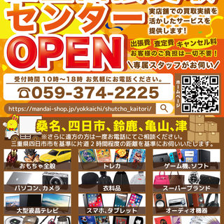 ＯＰＥＮメンバー大募集★ネット販売、出張買取staff大募集！！