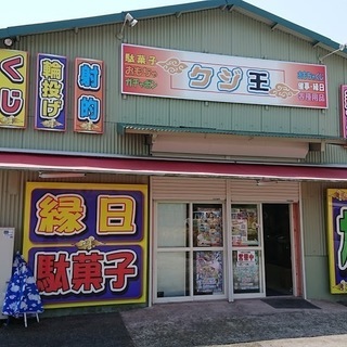 クジ王