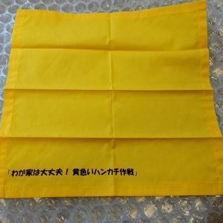 ￥１００＊黄色いハンカチ　　防災グッズ