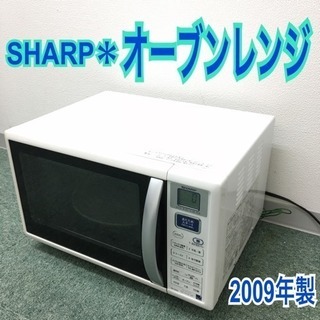 配達無料地域あり＊シャープ オーブンレンジ 2009年製＊