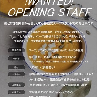 【オープニングスタッフ募集！】栄養士監修のオシャレな移動式スープ...