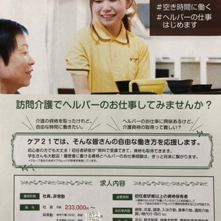 訪問介護でヘルパーのお仕事してみませんか？