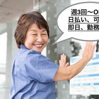 【履歴書不要・日払いOK】40代～70代活躍中、清掃スタッフ募集！