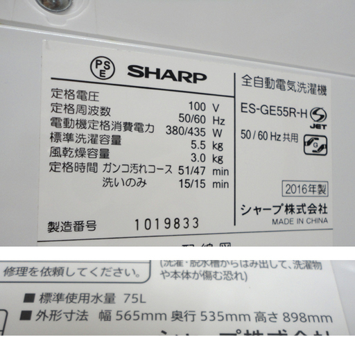 2016年製 5.5kg 全自動洗濯機 シャープ ES-GE55R 札幌市 白石区 東札幌